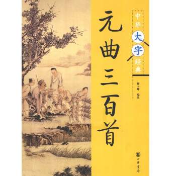 白云出岫《元曲三百首》PDF原文朗读+mp3下载