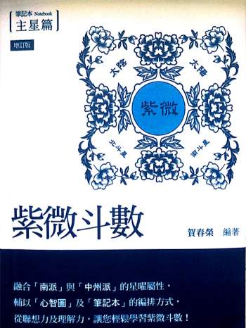 贺春荣 紫微斗数笔记本 主星篇（增订版）277页