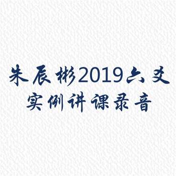 六爻名师朱辰彬老师2019六爻实例讲课10集录音