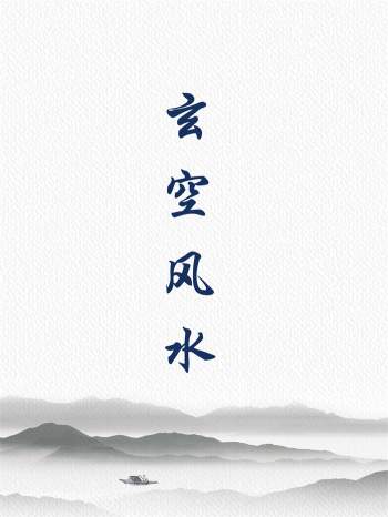 陈仲易玄空风水初级讲义5篇word版