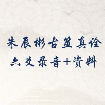 朱辰彬 2012年-2014年古筮真诠六爻内部讲课录音69集+资料2册