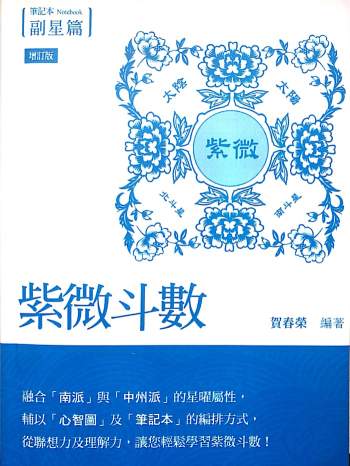贺春荣 紫微斗数笔记本 副星篇（增订版）255页PDF电子书百度网盘分享