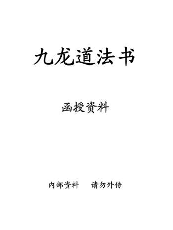 《九龙道法书》茅山道法高清