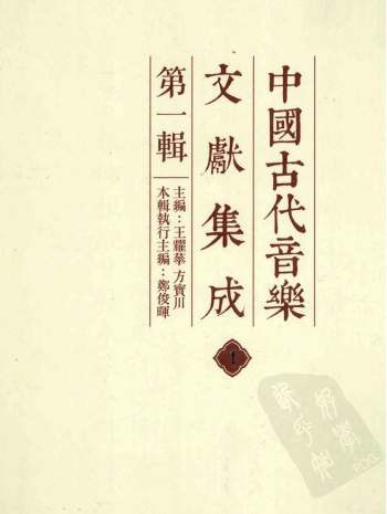 《中国古代音乐文献集成》第一辑（全14册）PDF电子书