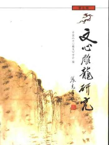 文心雕龙研究著作39本PDF电子书打包