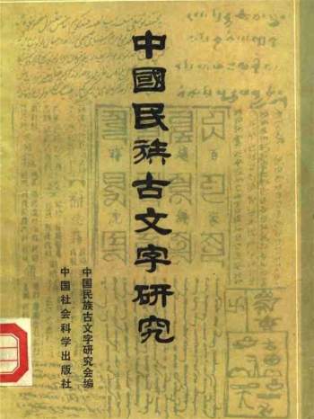 中国民族古文字研究（共4辑）PDF电子书