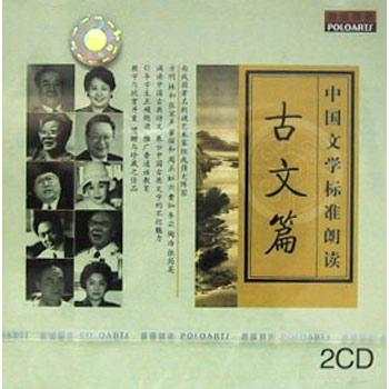 中国文学标准朗读古文篇17集MP3下载