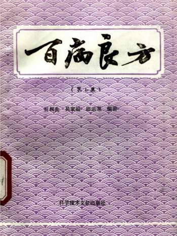 百病良方（全8集）贾河先编著1989版PDF电子书