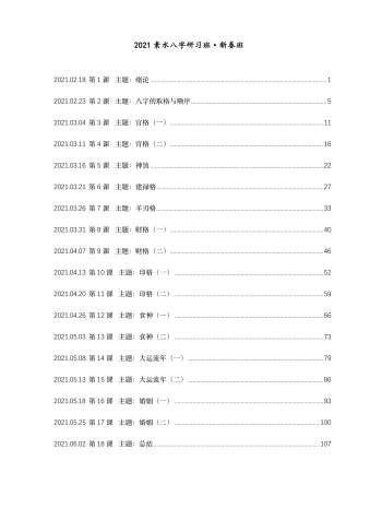 素水2021盲派八字研习班（新春班）113页