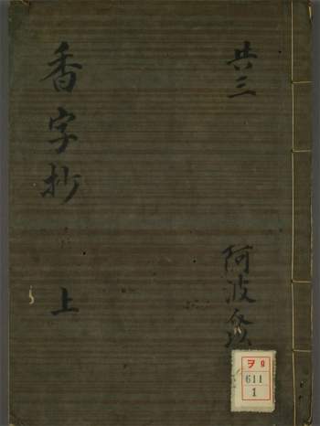 香文化古籍《香字抄》上中下3册PDF电子版