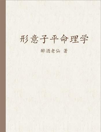 醉酒老仙《形意子平命理学》初稿129页