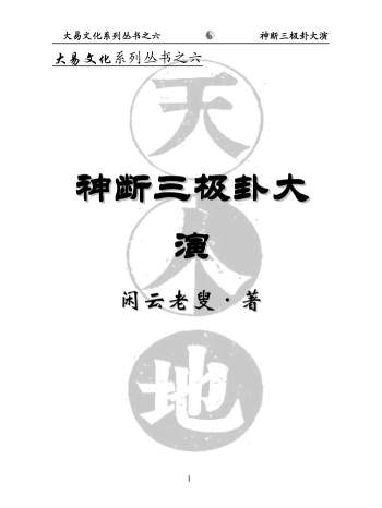 闲云老叟 闲派六爻《神断三极卦大演》293页PDF电子书