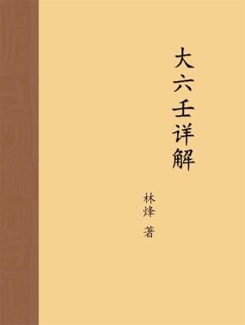 林烽《大六壬详解》211页高清排版PDF电子书