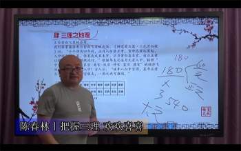 陈春林风水布局课程《九纬鸿运》视频6集