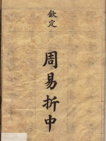 御纂周易折中甲乙两部（29册）清刊本