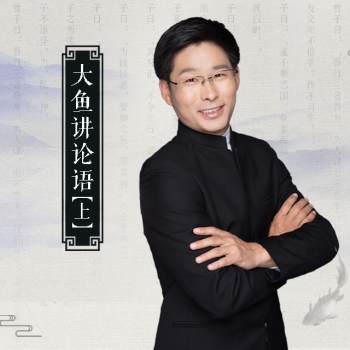 国学经典 大鱼讲论语（250集完结版）MP3音频百度网盘分享