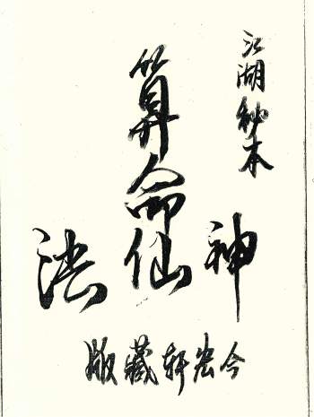 江湖秘本《算命神仙法》2册PDF电子书百度网盘分享