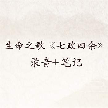 生命之歌《七政四余》2016年8月课程（清晰录音+课件）