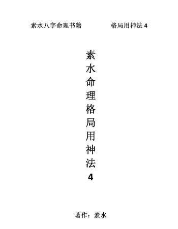 素水命理书籍《格局用神法4》241页word版