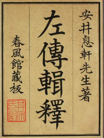 和刻汉籍 安井衡《左传辑释》（明治序）21册