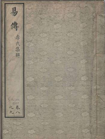 《周易集解》[唐]李鼎祚撰 4册PDF电子书
