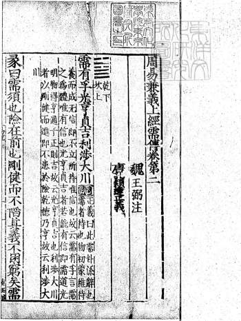 周易古籍《周易兼义九卷》（十三经注疏所收）