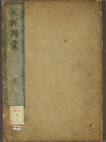 国学古籍《五经图汇》和刻本3册