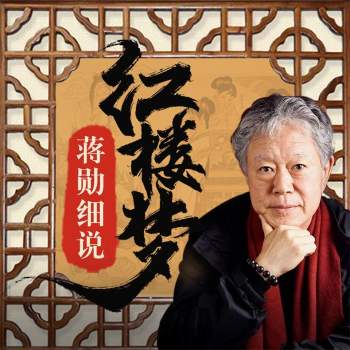 蒋勋细说红楼梦80回160集（全集）高清版mp3下载