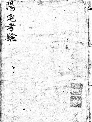 《王三公阳宅考验》清抄本75页PDF电子书