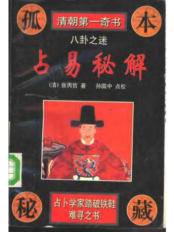 孤本秘藏《占易秘解》[清]张丙哲著.孙国中点校629页