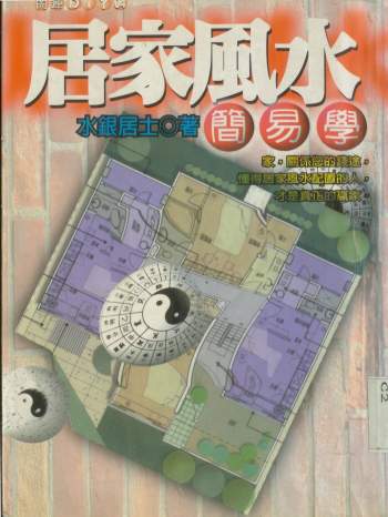 水银居士《居家风水简易学》235页PDF电子书