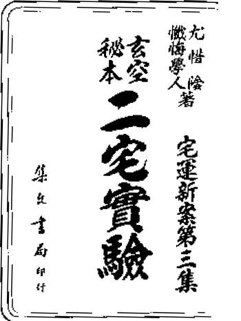 玄空秘本忏悔学人著《二宅实验》（古本）263页
