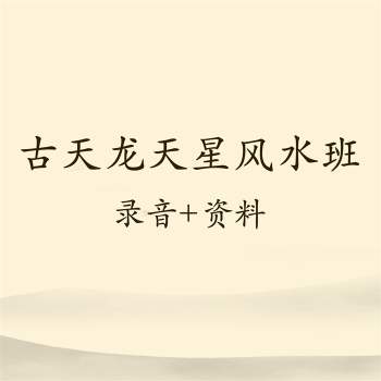 古天龙教授天星风水班课程录音集+资料（普通话清晰）