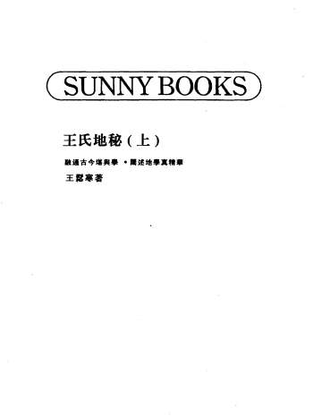 王松寒 风水书籍《王氏地秘》上下2册PDF电子书