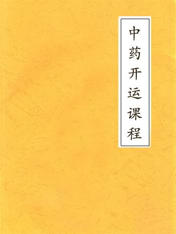 雷宗麟中药开运课程资料