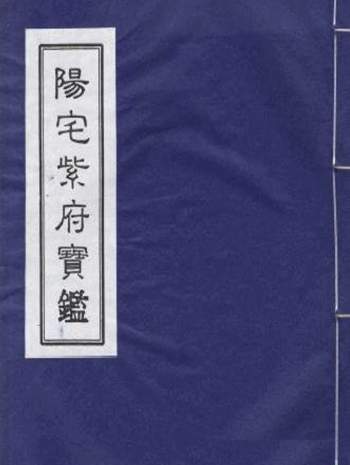 刘文澜《阳宅紫府宝鉴》131页PDF电子书