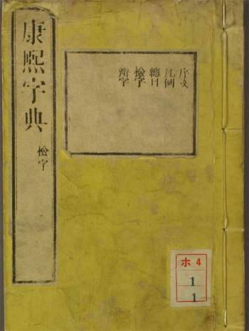 和刻汉籍 江户翻刻《康熙字典》40册