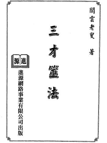 闲云老叟《三才筮法》进源版283页PDF电子书籍