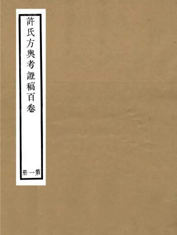方舆考证（一百卷40册全）[清]许鸿磐著.济宁潘氏华鉴阁本pdf格式986M