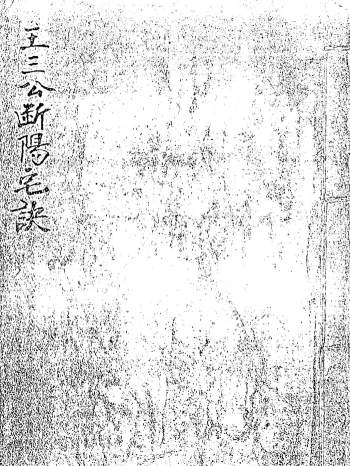 《王三公断阳宅诀》手抄古本61页清晰版PDF电子书