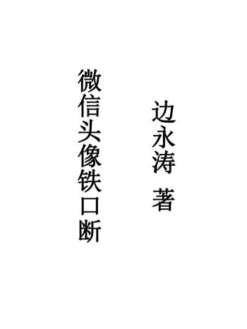 边永涛《微信头像铁口断》2019年94页PDF电子书