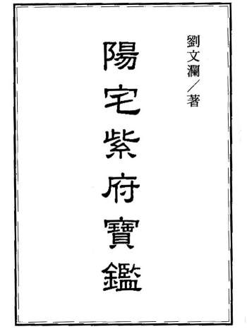 风水古籍现代版：刘文澜《阳宅紫府宝鉴》全集 199页