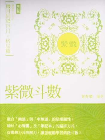 贺春荣 紫微斗数笔记本《格局篇-机月同梁巨日》（增订版）