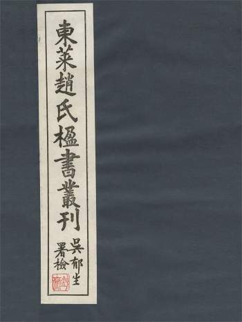 东莱赵氏楹书丛刊[民国]赵琪辑.民国24年（1935）东莱永厚堂铅印本