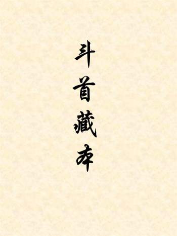 黄寅校《斗首藏本》择日学书籍40页PDF电子版