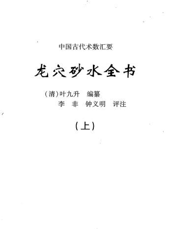 中国古代术数汇要《龙穴砂水全书》[清]叶九升著. 李非、钟义明评注