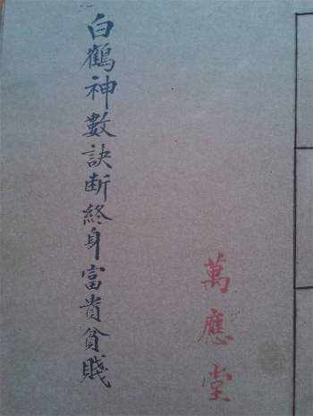 《白鹤神数相法诀断终身富贵贫贱》万应堂版88页 拍照版