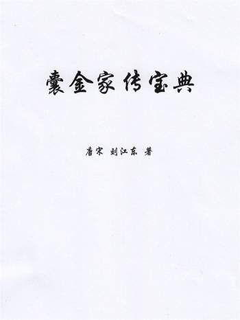 唐宋、刘江东著《囊金家传宝典》上册高清PDF电子书85页