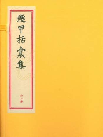 辽东龙伏山人撰《遯甲括囊集》古本上中下三册+精校简体word版