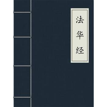 佛教十三经《法华经》白云出岫朗读28集mp3+PDF电子书